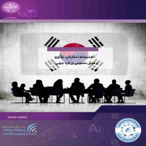 اکوسیستم استارتاپ، نوآوری و هوش مصنوعی در کره جنوبی