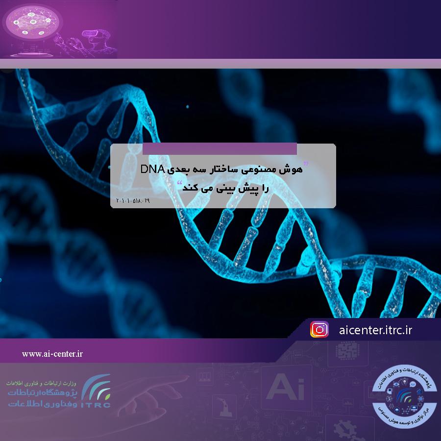 هوش مصنوعی ساختار سه بعدی DNA را پیش بینی می کند