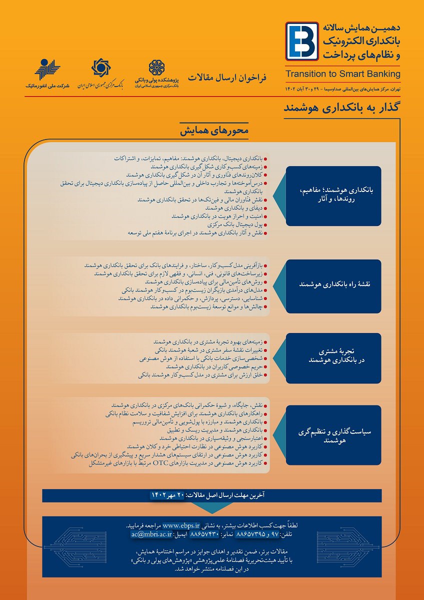 دهمین همایش سالانه بانکداری الکترونیک و نظام‌های پرداخت