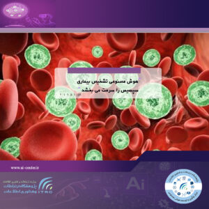 هوش مصنوعی تشخیص بیماری سپسیس را سرعت می بخشد