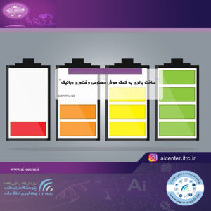 ساخت باتری به کمک هوش مصنوعی و فناوری رباتیک
