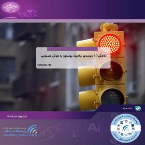 کاهش ۵۰ درصدی ترافیک بوستون با هوش مصنوعی