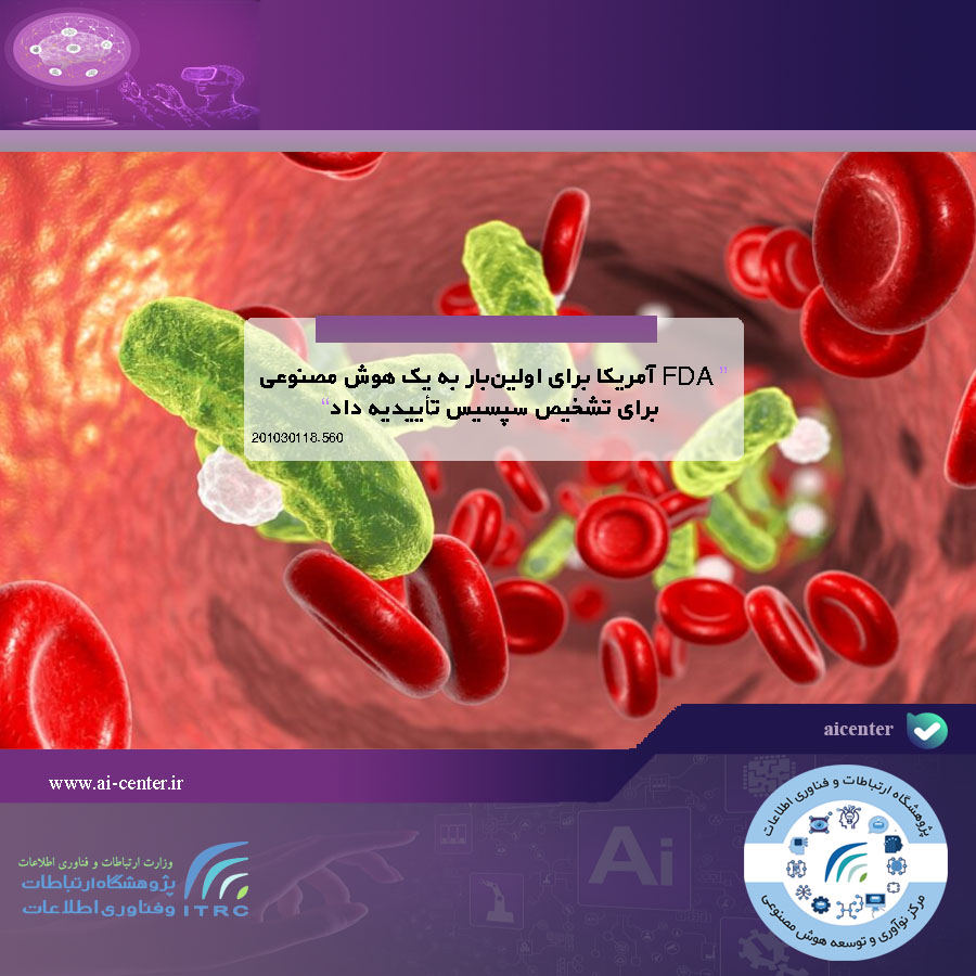 FDA آمریکا برای اولین‌بار به یک هوش مصنوعی برای تشخیص سپسیس تأییدیه داد