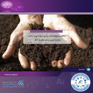 موفقیت پژوهشگران ایرانی در طراحی و ساخت سنجنده زمین مبنای رطوبت خاک