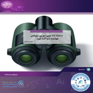 با AX Visio اولین دوربین دوچشمی هوشمند دنیا آشنا شوید