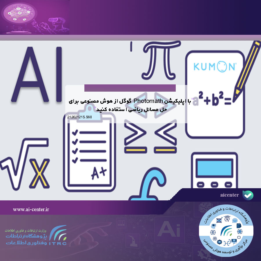 با اپلیکیشن Photomath گوگل از هوش مصنوعی برای حل مسائل ریاضی استفاده کنید