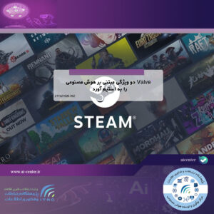 Valve دو ویژگی مبتنی بر هوش مصنوعی را به استیم آورد