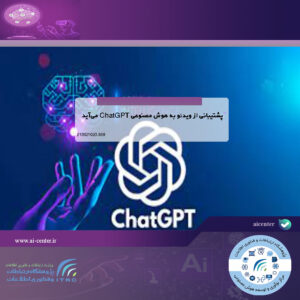 پشتیبانی از ویدئو به هوش مصنوعی ChatGPT می‌آید