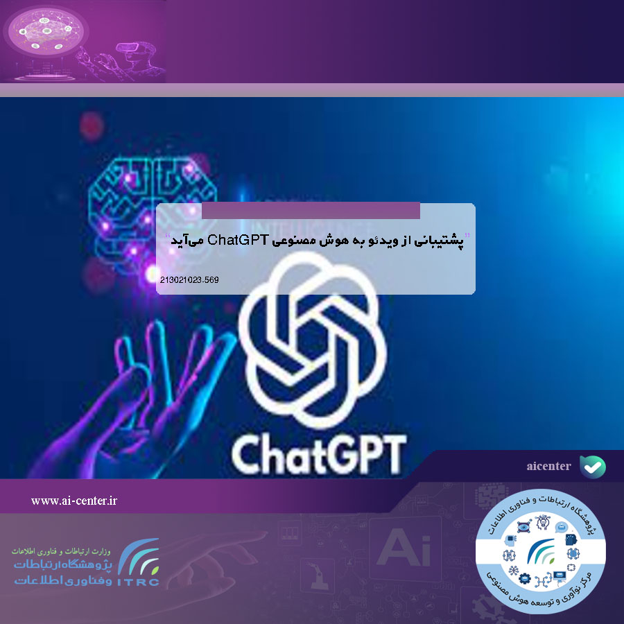 پشتیبانی از ویدئو به هوش مصنوعی ChatGPT می‌آید