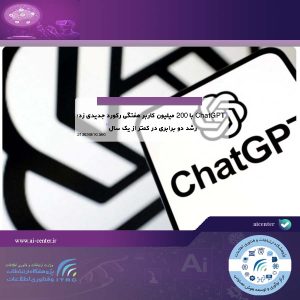 ChatGPT با 200 میلیون کاربر هفتگی رکورد جدیدی زد؛ رشد دو برابری در کمتر از یک سال