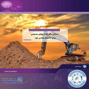 استفاده آفریقا از هوش مصنوعی برای اکتشاف معادن خود