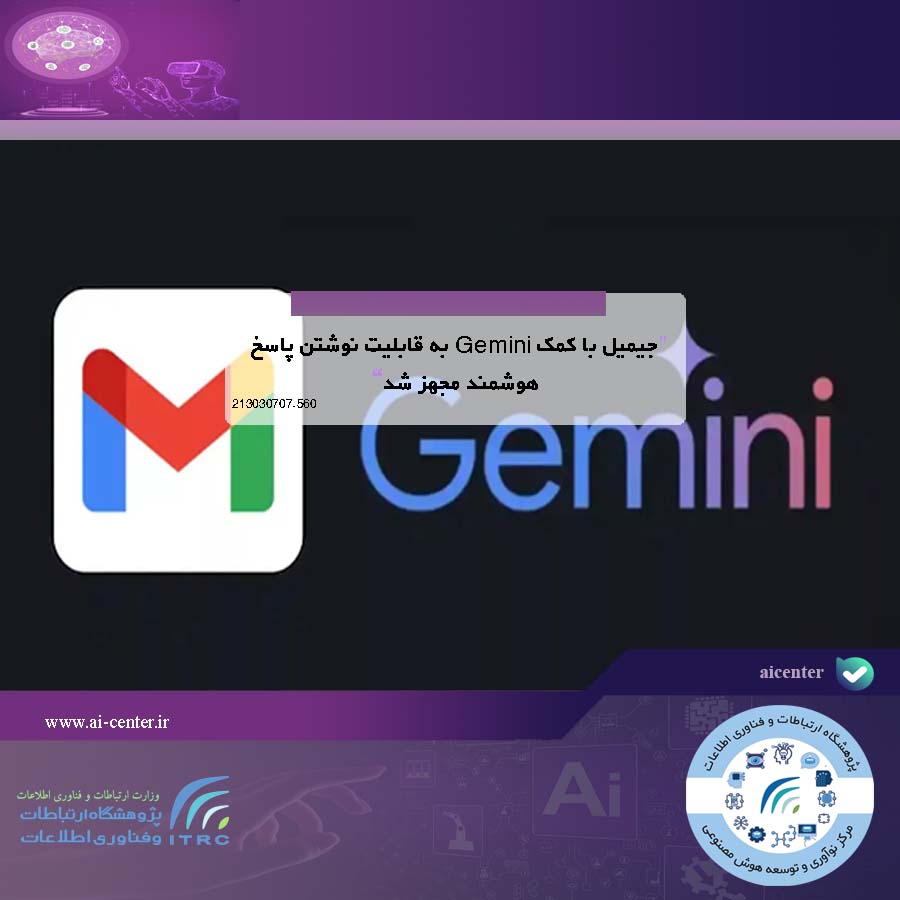 جیمیل با کمک Gemini به قابلیت نوشتن پاسخ هوشمند مجهز شد