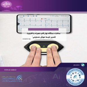 ساخت دستگاه نوار قلب همراه با قابلیت تفسیر توسط هوش مصنوعی