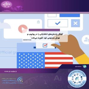 گوگل پادمان‌های انتخاباتی را در یوتیوب و هوش مصنوعی خود تقویت می‌کند