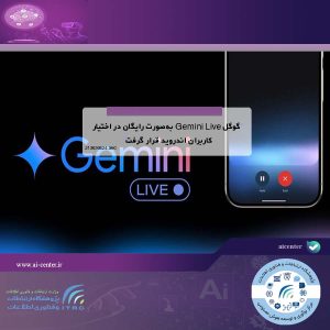 گوگل Gemini Live به‌صورت رایگان در اختیار کاربران اندروید قرار گرفت