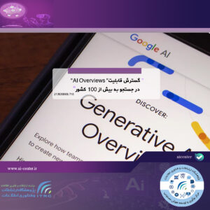 گسترش قابلیت" AI Overviews" در جستجو به بیش از ۱۰۰ کشور