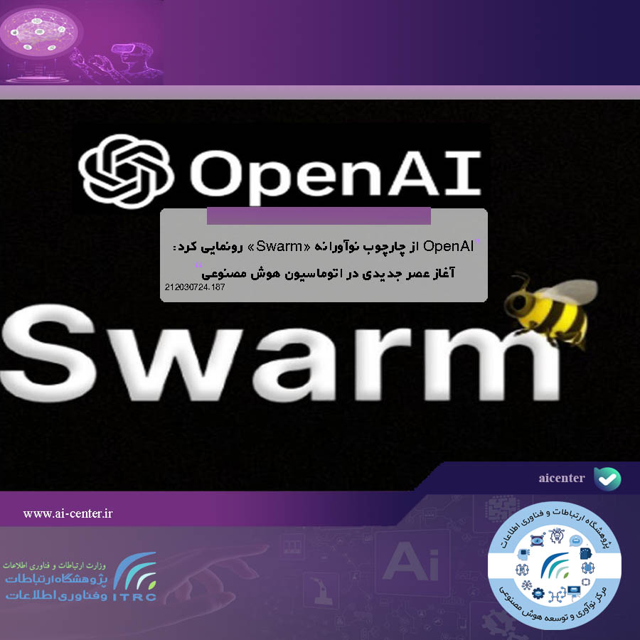 OpenAI از چارچوب نوآورانه «Swarm» رونمایی کرد: آغاز عصر جدیدی در اتوماسیون هوش مصنوعی