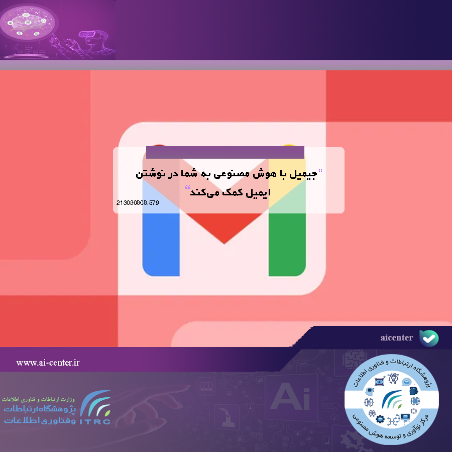 جیمیل با هوش مصنوعی به شما در نوشتن ایمیل کمک می‌کند