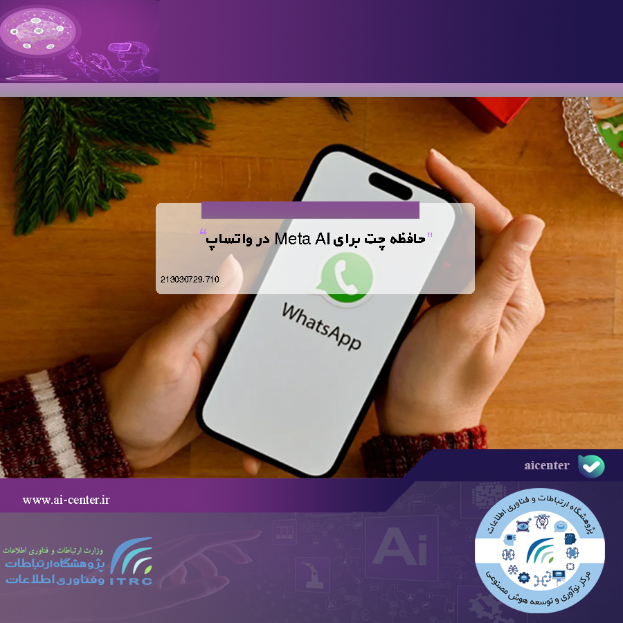 حافظه چت برای Meta AI در واتساپ