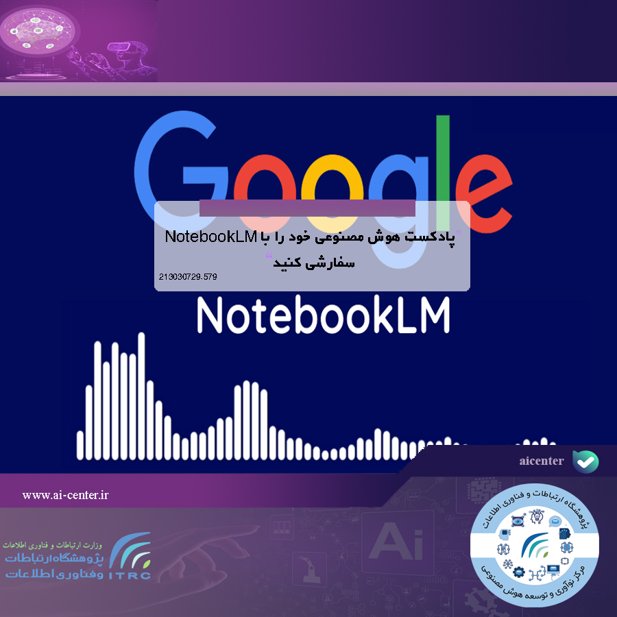 پادکست هوش مصنوعی خود را با NotebookLM سفارشی کنید