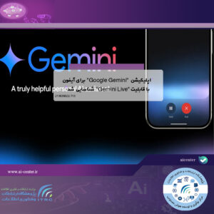 اپلیکیشن "Google Gemini" برای آیفون با قابلیت "Gemini Live" شناسایی شد