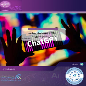 ChatGPT اکنون با موتور جست‌جوی اختصاصی OpenAI به‌روز شد