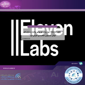 ElevenLabs ابزار جدیدی برای ساخت دستیارهای هوش مصنوعی مکالمه‌ای معرفی کرد