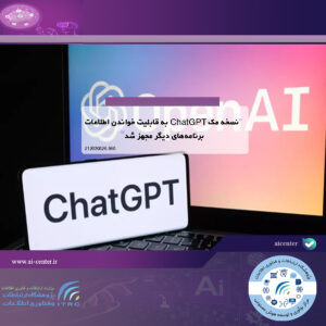 نسخه مک ChatGPT به قابلیت خواندن اطلاعات برنامه‌های دیگر مجهز شد