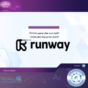 قابلیت جدید هوش مصنوعی Runway: گسترش ابعاد ویدیوها به‌طور هوشمند