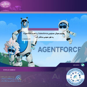 پلتفرم هوش مصنوعی Salesforce با نام Agentforce به طور عمومی منتشر شد