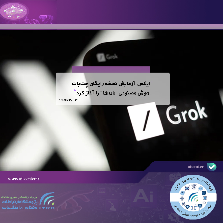 ایکس آزمایش نسخه رایگان چت‌بات هوش مصنوعی "Grok" را آغاز کرد