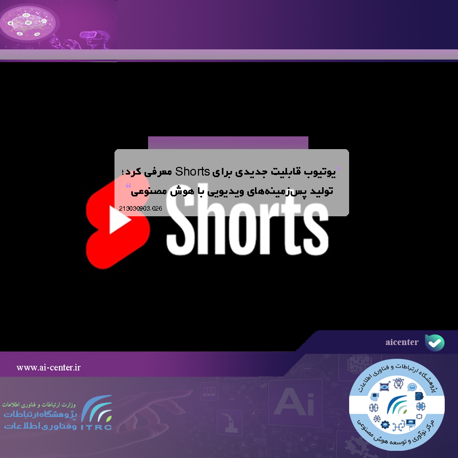 یوتیوب قابلیت جدیدی برای Shorts معرفی کرد؛ تولید پس‌زمینه‌های ویدیویی با هوش مصنوعی