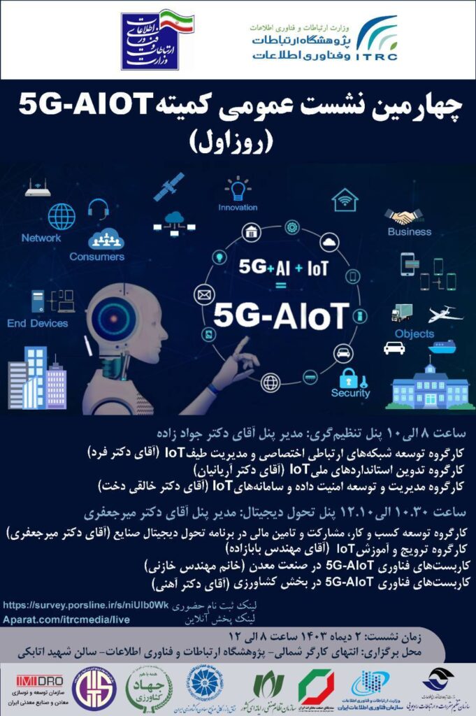 چهارمین نشست عمومی کمیته 5G-AIOT(روز اول)