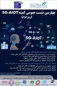 چهارمین نشست عمومی کمیته 5G-AIOT(روز دوم)