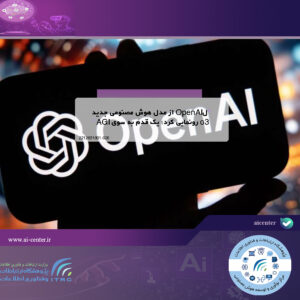 OpenAI از مدل هوش مصنوعی جدید o3 رونمایی کرد؛ یک قدم به سوی AGI