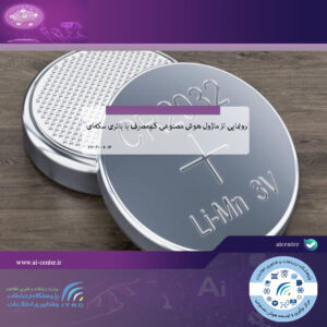 رونمایی از ماژول هوش مصنوعی کم‌مصرف با باتری سکه‌ای