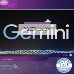 ویژگی جدید چت‌بات Gemini به برنامه Files by Google اضافه شد