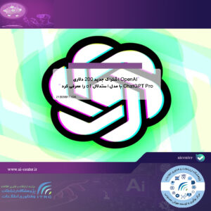 OpenAI اشتراک جدید ۲۰۰ دلاری ChatGPT Pro با مدل استدلال o1 را معرفی کرد