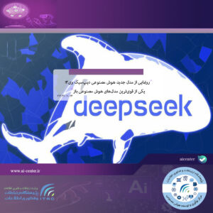 رونمایی از مدل جدید هوش مصنوعی دیپ‌سیک وی۳؛ یکی از قوی‌ترین مدل‌های هوش مصنوعی باز