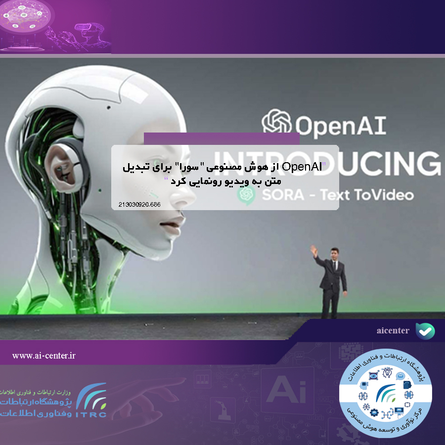 OpenAI از هوش مصنوعی "سورا" برای تبدیل متن به ویدیو رونمایی کرد