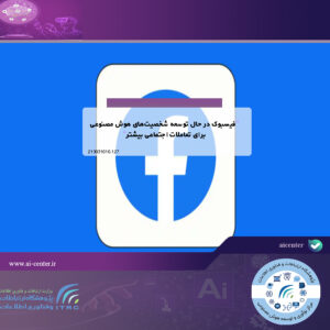 فیسبوک در حال توسعه شخصیت‌های هوش مصنوعی برای تعاملات اجتماعی بیشتر