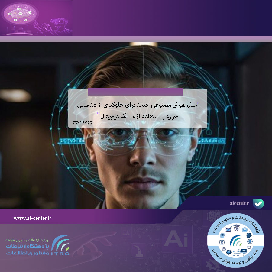 مدل هوش مصنوعی جدید برای جلوگیری از شناسایی چهره با استفاده از ماسک دیجیتال
