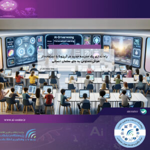 راه‌اندازی یک مدرسه جدید در آریزونا با استفاده از هوش مصنوعی به جای معلمان انسانی