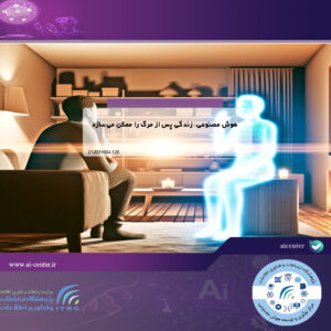 هوش مصنوعی، زندگی پس از مرگ را ممکن می‌سازد