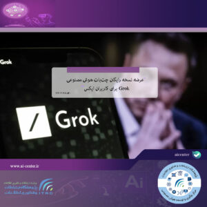 عرضه نسخه رایگان چت‌بات هوش مصنوعی Grok برای کاربران ایکس