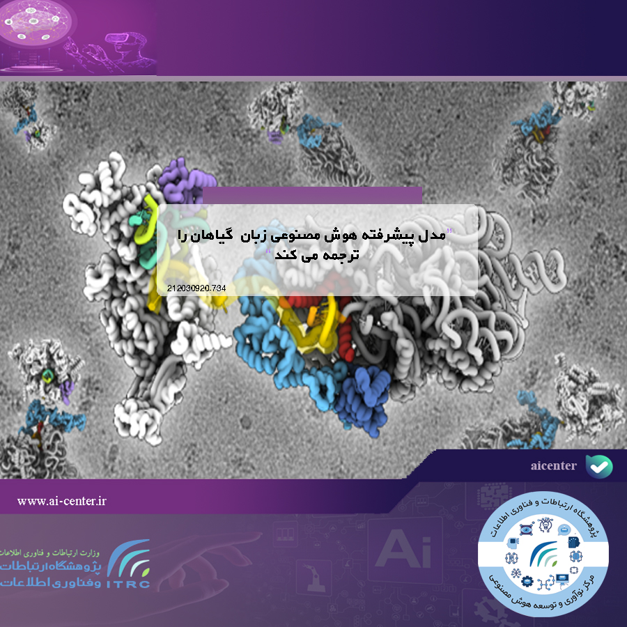 مدل پیشرفته هوش مصنوعی زبان گیاهان را ترجمه می کند