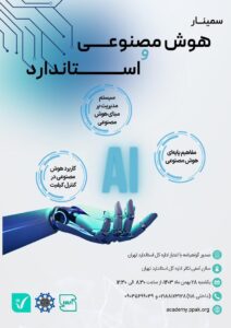 هوش مصنوعی و استاندارد