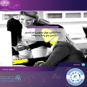 Pearl؛ ترکیب هوش مصنوعی و کارشناسان انسانی برای پاسخ به سوالات