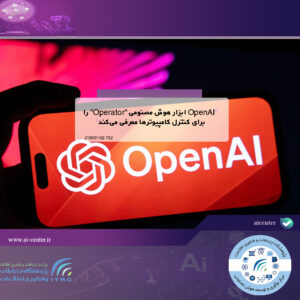 OpenAI ابزار هوش مصنوعی "Operator" را برای کنترل کامپیوترها معرفی می‌کند