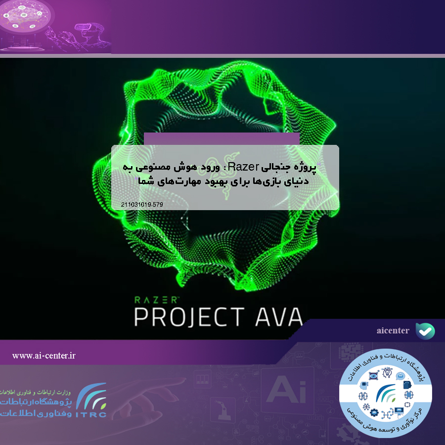 پروژه جنجالی Razer: ورود هوش مصنوعی به دنیای بازی‌ها برای بهبود مهارت‌های شما